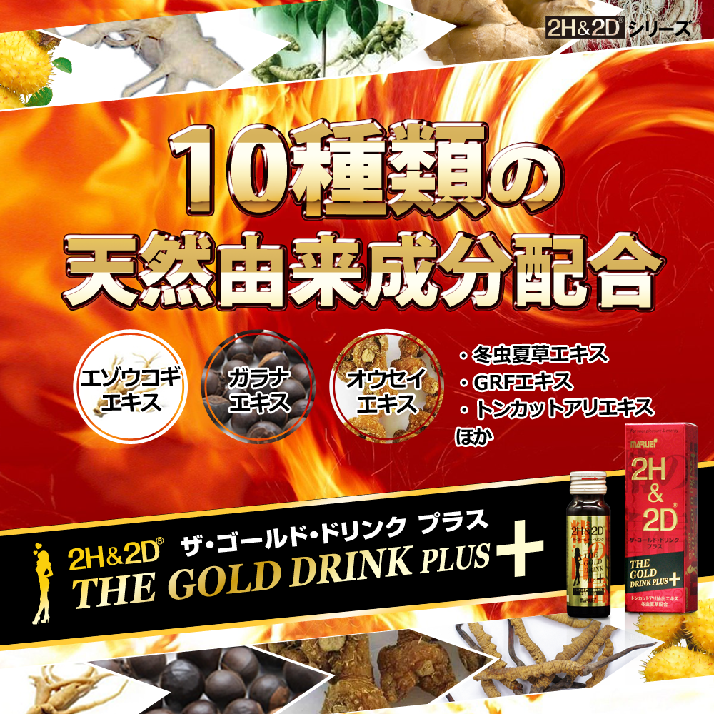ザ・ゴールド・ドリンク・プラス10種類の天然由来成分配合
