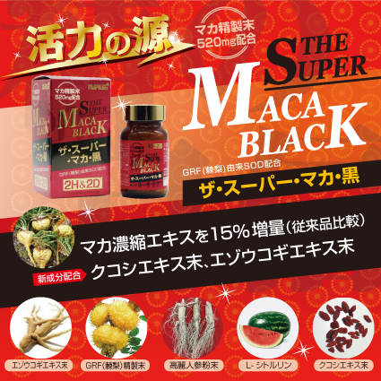 活力の源ザ・スーパー・マカ・黒