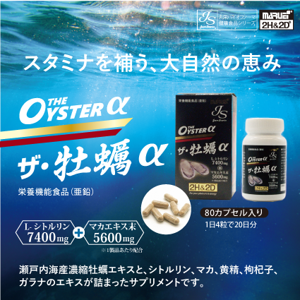 ザ・牡蠣α スタミナを補う、大自然の恵み
