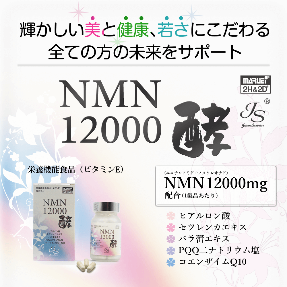 2H&2D JS NMN12000 酵  栄養機能食品(ビタミンＥ)